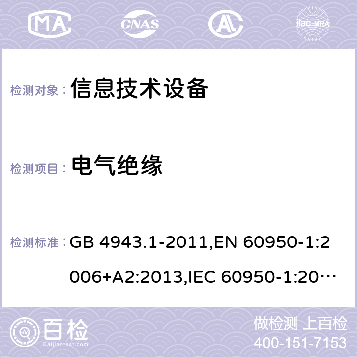 电气绝缘 信息技术设备的安全 GB 4943.1-2011,EN 60950-1:2006+A2:2013,IEC 60950-1:2005+A1:2009+A2:2013, AS/NZS 60950.1:2015 2.9