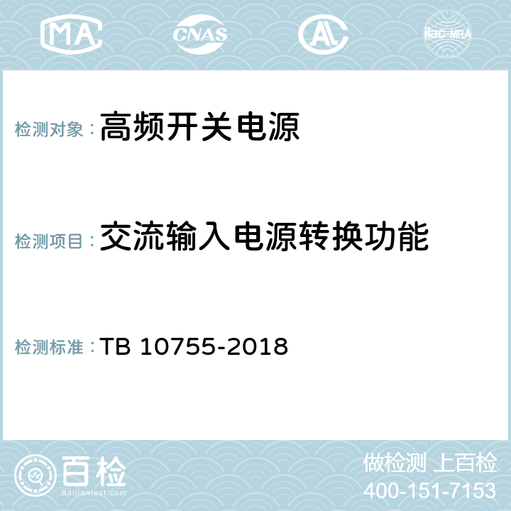 交流输入电源转换功能 高速铁路通信工程施工质量验收标准 TB 10755-2018 19.3.3