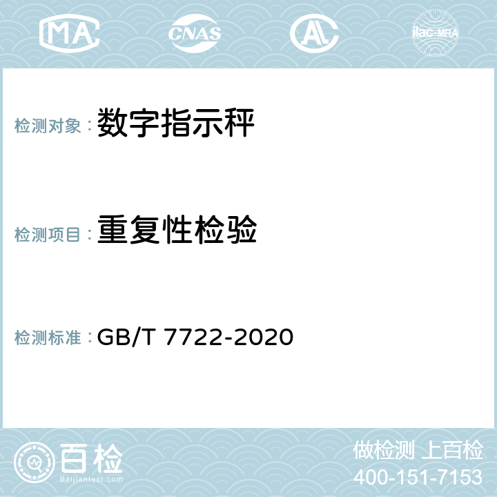 重复性检验 电子台案秤 GB/T 7722-2020 7.2.9