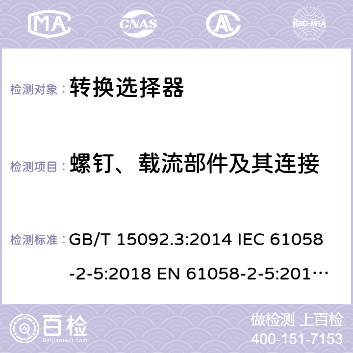 螺钉、载流部件及其连接 器具开关 第2部分：转换选择器的特殊要求 GB/T 15092.3:2014 IEC 61058-2-5:2018 EN 61058-2-5:2011 BS EN 61058-2-5:2011 19