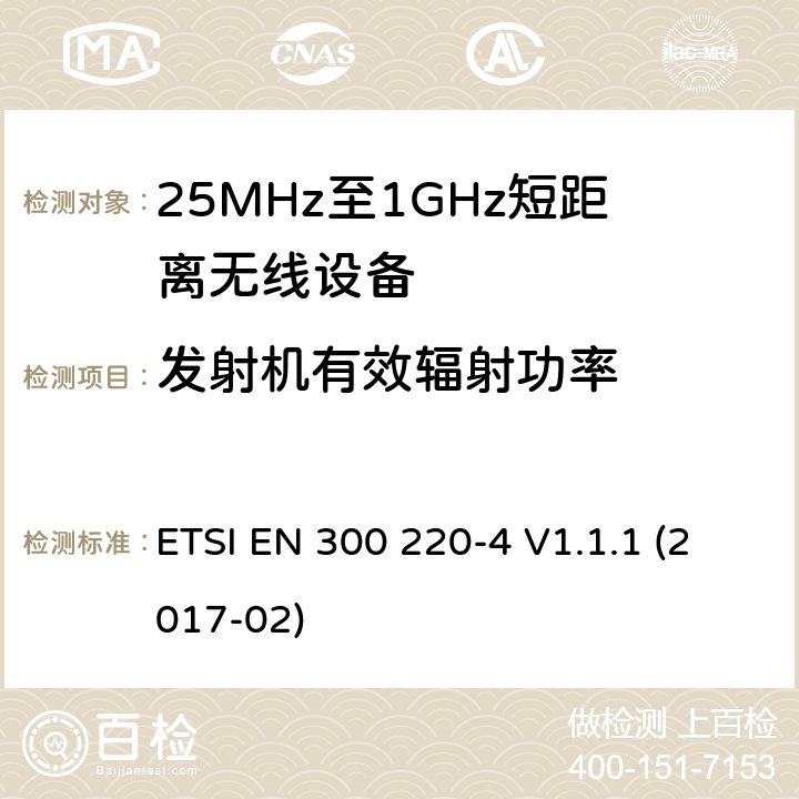 发射机有效辐射功率 工作在25MHz-1000MHz短距离无线设备技术要求 工作在指定频率（169.40MHz-169.475MHz）的计量设备 ETSI EN 300 220-4 V1.1.1 (2017-02) 4.3.1