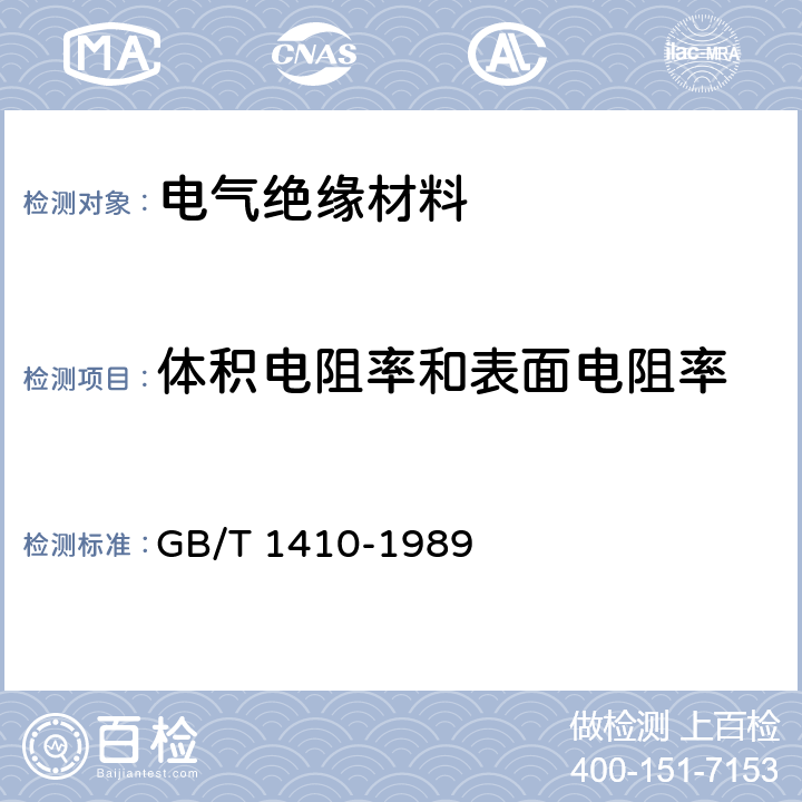 体积电阻率和表面电阻率 固体绝缘材料体积电阻率和表面电阻率试验方法 GB/T 1410-1989