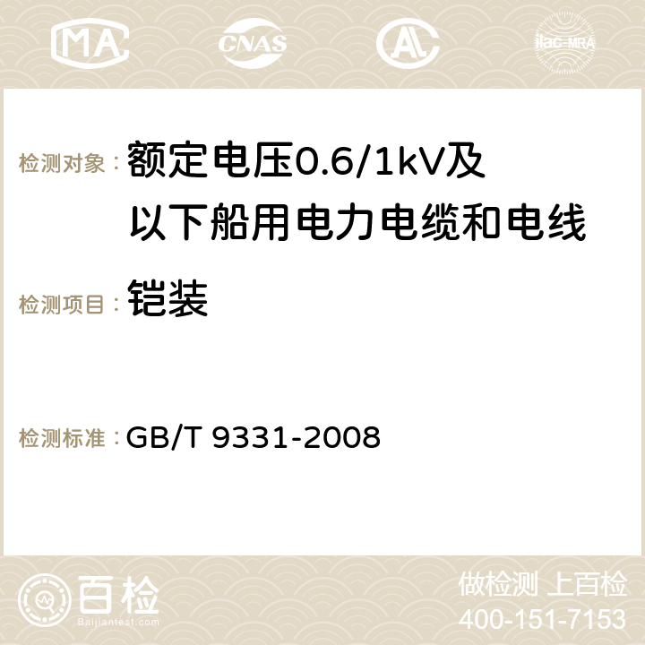 铠装 船舶电气装置 额定电压1kV和3kV挤包绝缘非径向电厂单芯和多芯电力电缆 GB/T 9331-2008 3.8.4