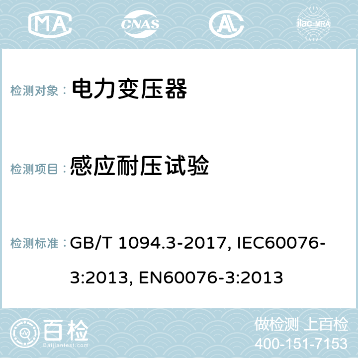 感应耐压试验 电力变压器 第3部分：绝缘水平、绝缘试验和外绝缘空气间隙 GB/T 1094.3-2017, IEC60076-3:2013, EN60076-3:2013 11