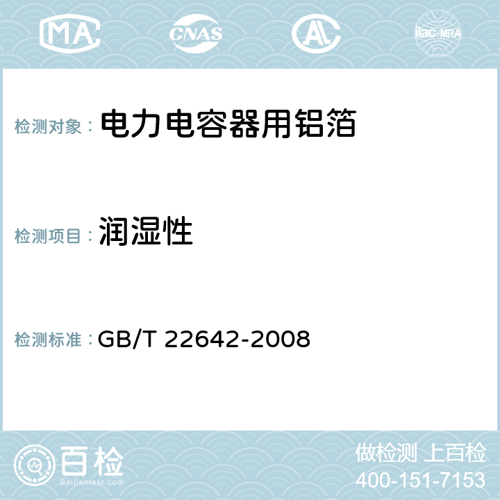 润湿性 电子、电力电容器用铝箔 GB/T 22642-2008 4.7