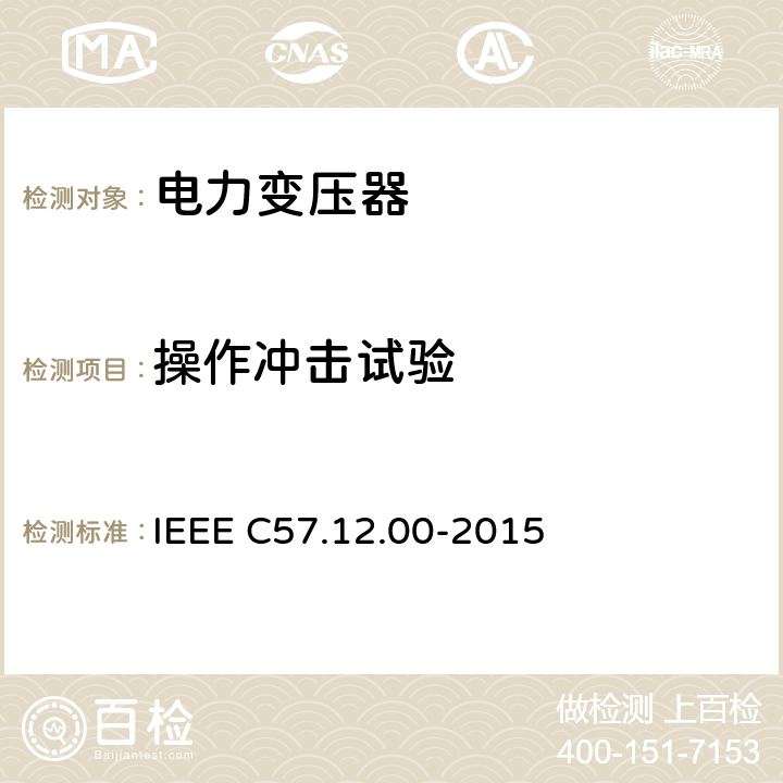 操作冲击试验 液浸配电变压器、电力变压器和联络变压器总则 IEEE C57.12.00-2015 8.