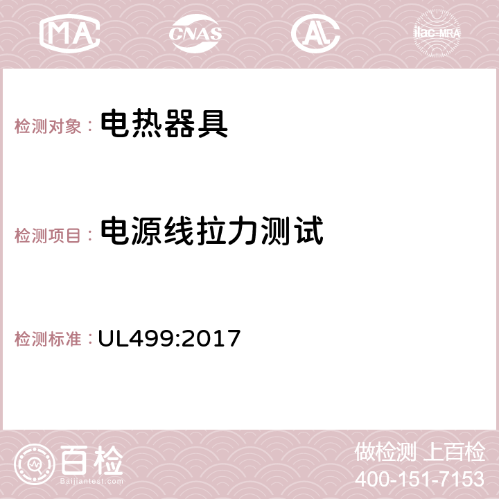 电源线拉力测试 UL 499:2017 电热器具 UL499:2017 44
