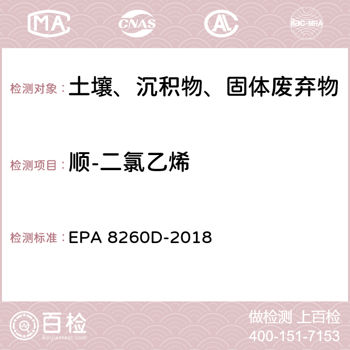 顺-二氯乙烯 GC/MS法测定挥发性有机物 EPA 8260D-2018