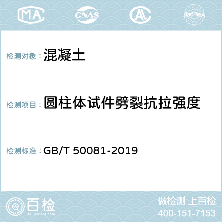 圆柱体试件劈裂抗拉强度 《混凝土物理力学性能试验方法标准》 GB/T 50081-2019 （附录E）