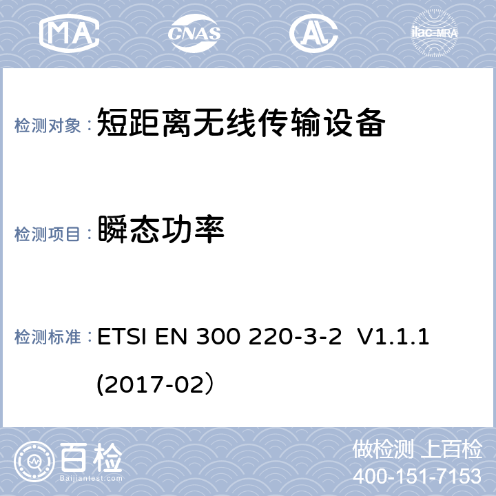 瞬态功率 操作频率在25MHz - 1000MHz内的短距离设备；3-2部分：2014/53/EU 指令3.2章节基本要求的协调标准； 工作频率在868.60MHz-868.70MHz，869.25MHz-869.40MHz,869.65MHz-869.70MHz的无线报警装置 ETSI EN 300 220-3-2 V1.1.1(2017-02） 4.3.5