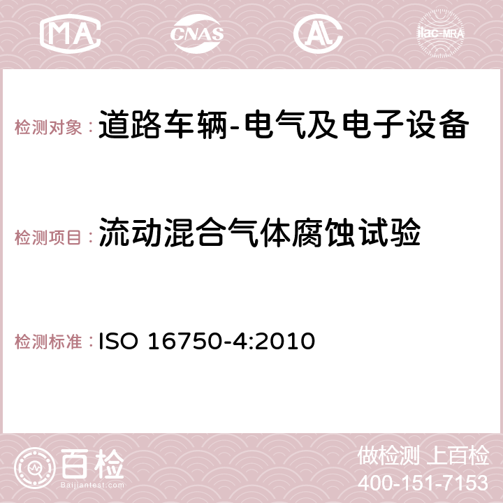 流动混合气体腐蚀试验 道路车辆 电气及电子设备的环境条件和试验 第4部分: 气候负荷 ISO 16750-4:2010 5.8