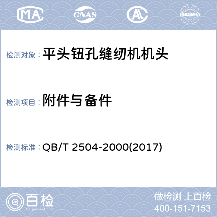 附件与备件 工业用缝纫机 平头钮孔缝纫机机头 QB/T 2504-2000(2017) 6.5