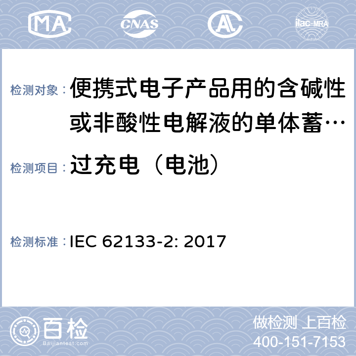 过充电（电池） 便携式电子产品用的含碱性或非酸性电解液的单体蓄电池和电池组 – 第二部分 锂体系 IEC 62133-2: 2017 7.3.6