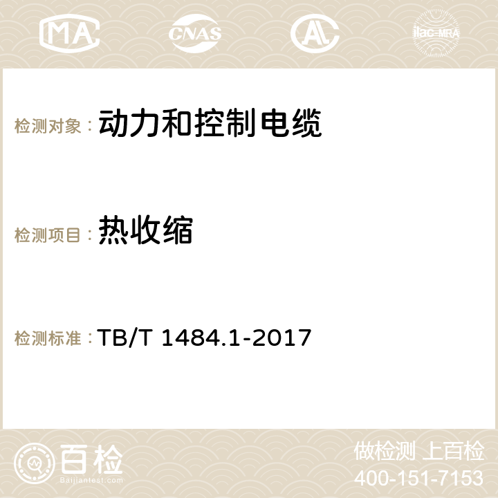 热收缩 电缆和光缆绝缘和护套材料通用试验方法 第13部分：通用试验方法-密度测定方法-吸水试验-收缩试验 TB/T 1484.1-2017 10.3.9