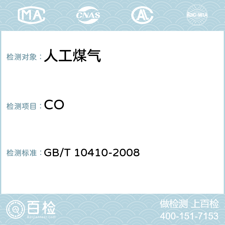 CO 人工煤气和液化石油气常量组分气相色谱分析法 GB/T 10410-2008 4-9