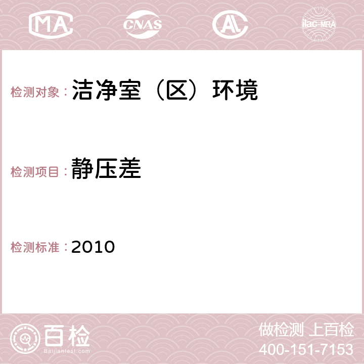 静压差 药品生产质量管理规范 2010