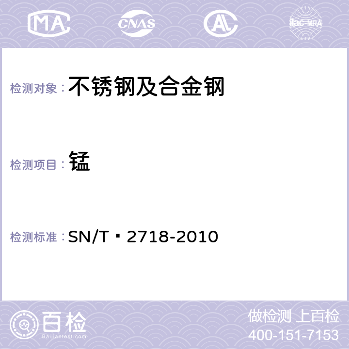 锰 SN/T 2718-2010 不锈钢化学成分测定 电感耦合等离子体原子发射光谱法