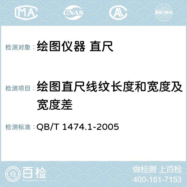 绘图直尺线纹长度和宽度及宽度差 绘图仪器 直尺 QB/T 1474.1-2005 4.1/5.2