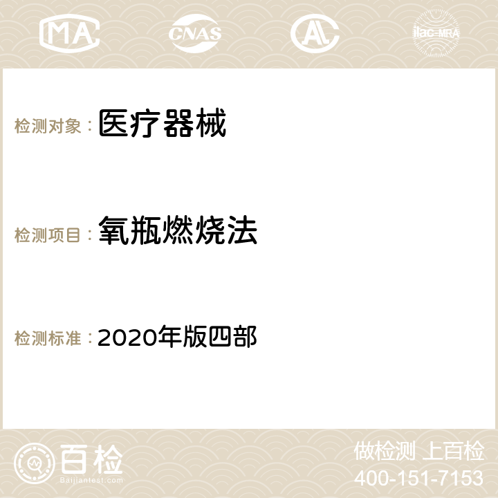 氧瓶燃烧法 中国药典 2020年版四部 0703