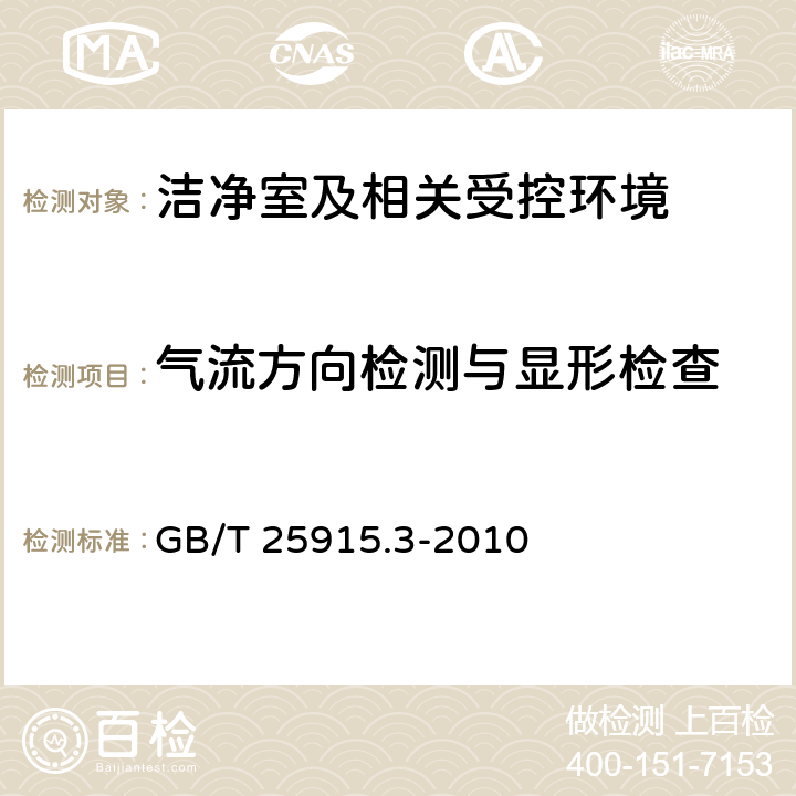 气流方向检测与显形检查 洁净室及相关受控环境　第3部分：检测方法 GB/T 25915.3-2010