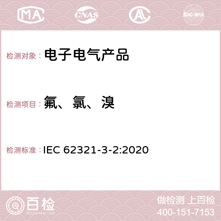 氟、氯、溴 电子电气产品中限用物质的测定 第3-2部分：用燃烧离子色谱法（C-IC）筛选聚合物和电子产品中的氟、氯和溴 IEC 62321-3-2:2020