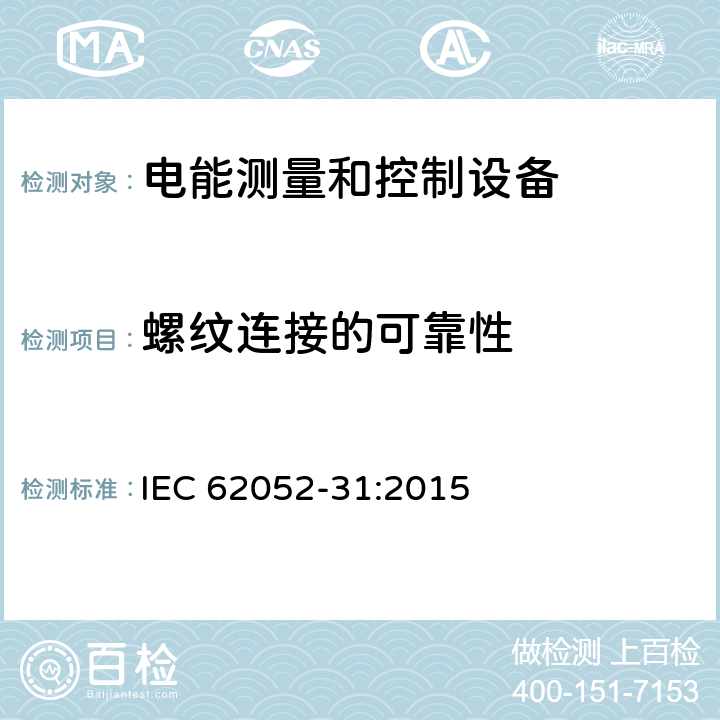 螺纹连接的可靠性 交流电测量设备-通用要求、试验和试验条件-第31部分：产品安全要求和试验 IEC 62052-31:2015 6.9.7.3