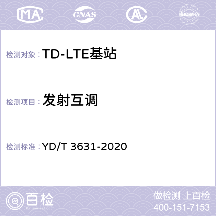 发射互调 YD/T 3631-2020 TD-LTE数字蜂窝移动通信网 基站设备技术要求（第三阶段）