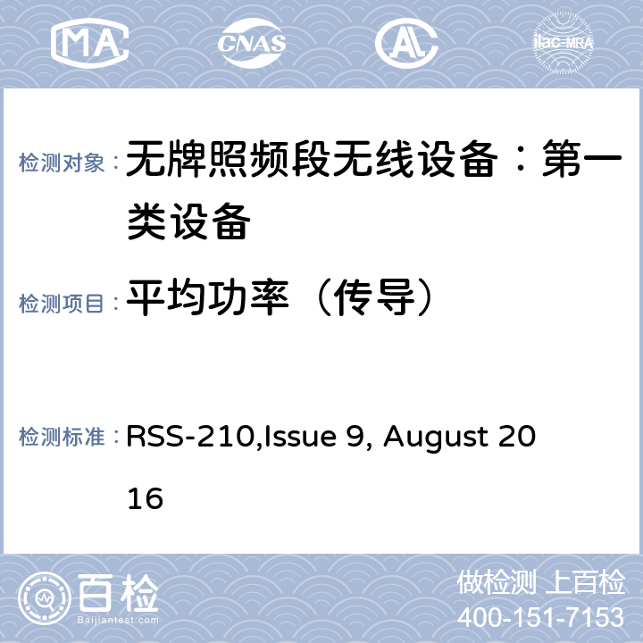 平均功率（传导） 无牌照频段无线设备：第一类设备技术要求及测试方法 
RSS-210,Issue 9, August 2016