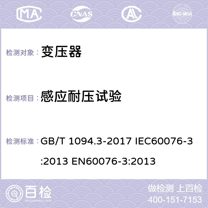 感应耐压试验 电力变压器 第3部分：绝缘水平、绝缘试验和外绝缘空气间隙 GB/T 1094.3-2017 IEC60076-3:2013 EN60076-3:2013 12