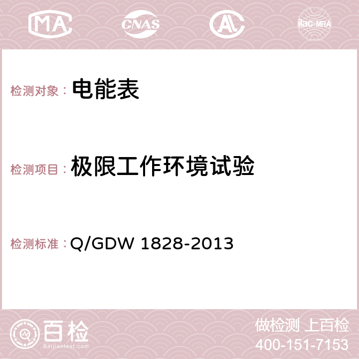 极限工作环境试验 单相静止式多费率电能表技术规范 Q/GDW 1828-2013 5.3.b