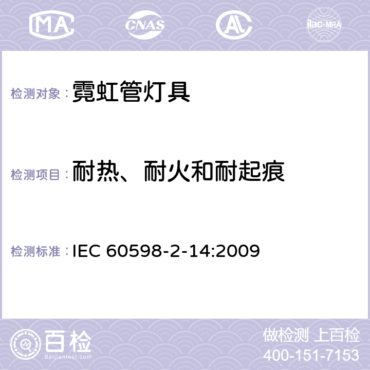 耐热、耐火和耐起痕 灯具 第2-14部分:冷阴极管形气体放电灯(霓虹管)和类似设备灯具特殊要求 IEC 60598-2-14:2009 14.15