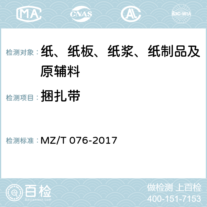 捆扎带 中国福利彩票即开型彩票 MZ/T 076-2017 8.2.6