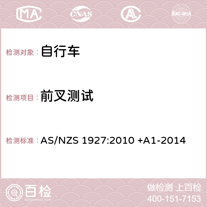 前叉测试 踏板自行车-安全要求 AS/NZS 1927:2010 +A1-2014 4.3