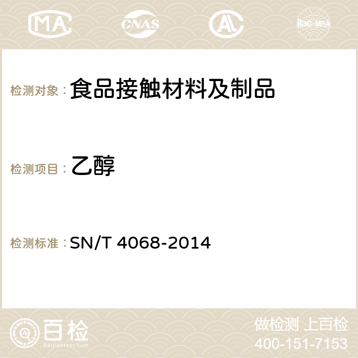 乙醇 食品接触材料 再生纤维素薄膜材料 涂层中溶剂残留量的测定 顶空-气相色谱/质谱法 SN/T 4068-2014