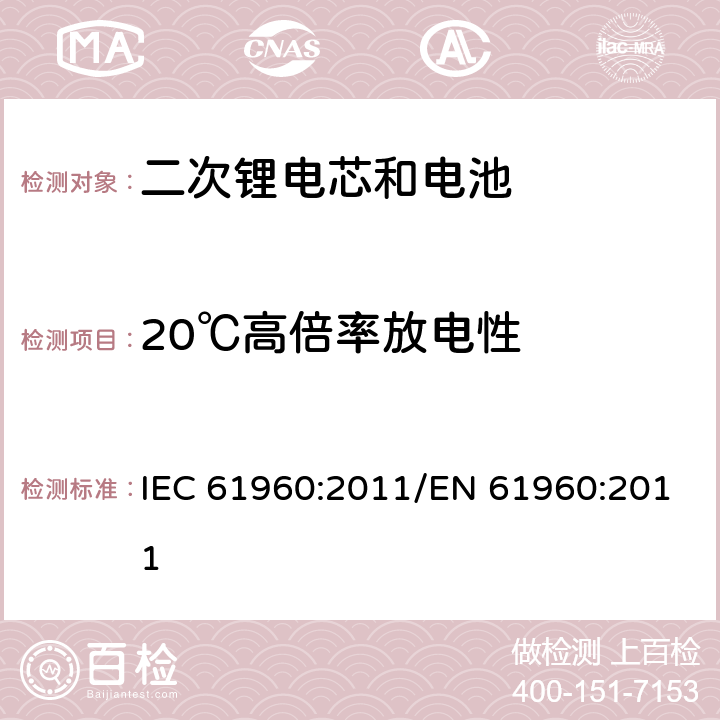 20℃高倍率放电性 便携式碱性或非酸性电解液二次锂电芯和电池 IEC 61960:2011/EN 61960:2011 7.3.3