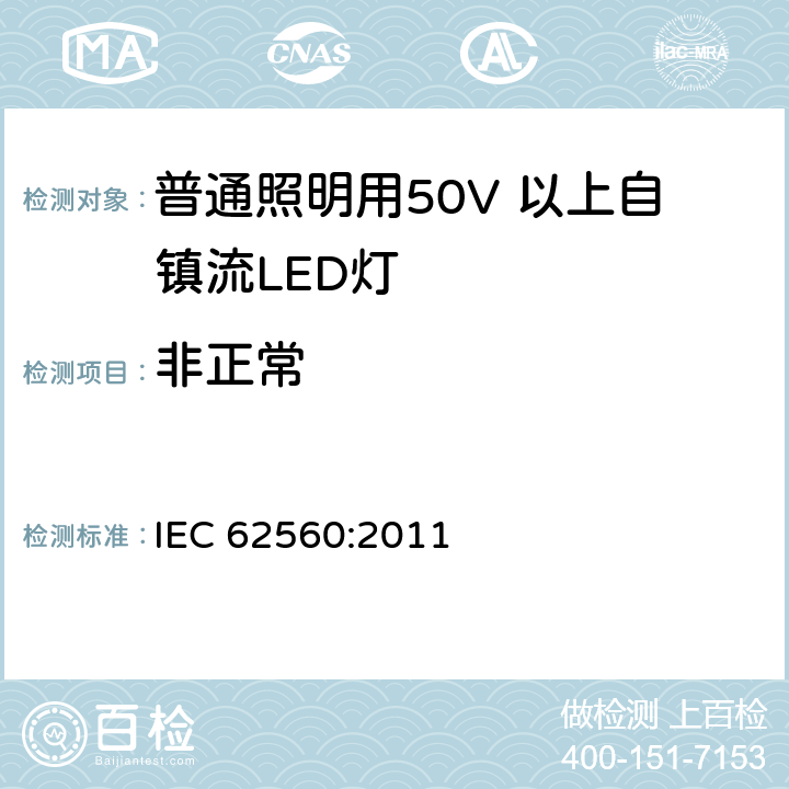 非正常 电压大于50V的通用照明用自镇流LED灯- 安全要求 IEC 62560:2011 15