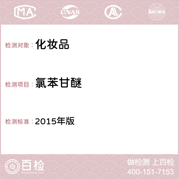 氯苯甘醚 化妆品安全技术规范 2015年版 第四章 4.1（国家药监局2021年第17号通告附件2）