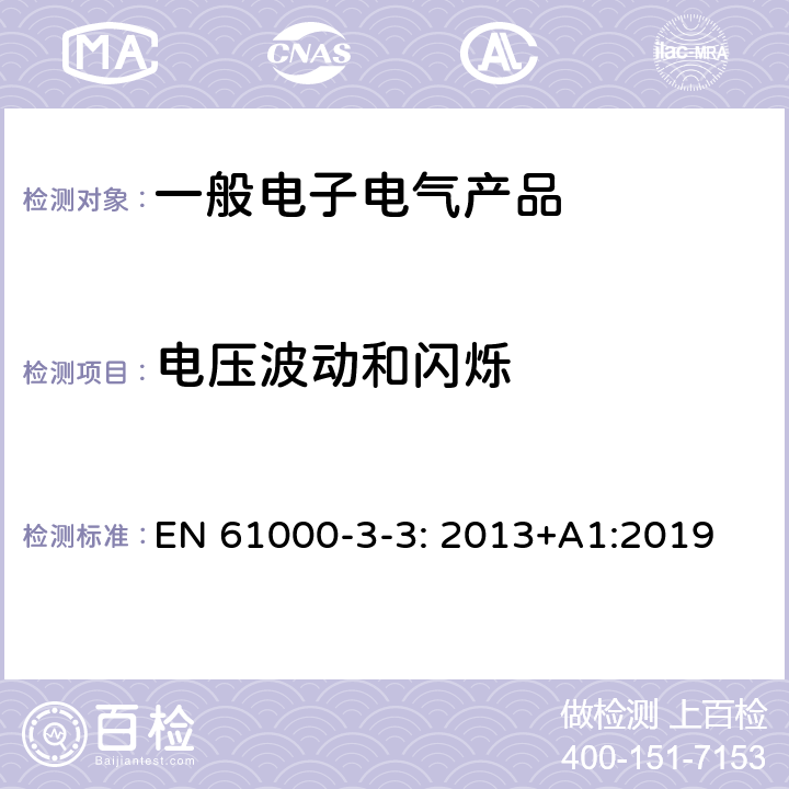 电压波动和闪烁 电磁兼容（EMC） 第3-3部分 限值 对每相额定电流≤16A且无条件接入的设备在公用低压供电系统中产生的电压变化、电压波动和闪烁的限制 EN 61000-3-3: 2013+A1:2019