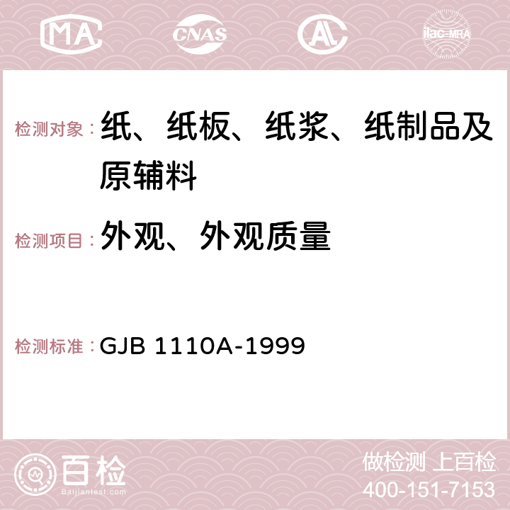 外观、外观质量 GJB 1110A-1999 军用瓦楞纸板  5.1