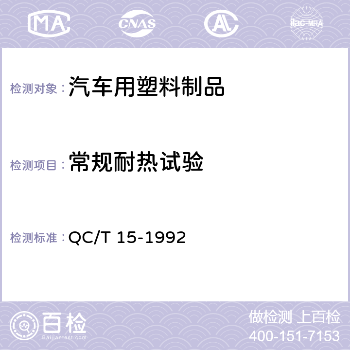常规耐热试验 汽车塑料制品通用试验方法 QC/T 15-1992 5.1.4.1
