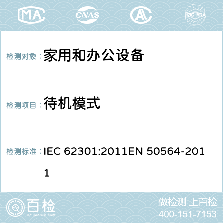 待机模式 家用和办公设备-待机测试方法 IEC 62301:2011
EN 50564-2011