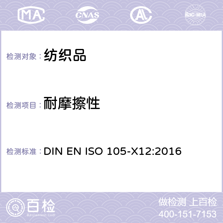 耐摩擦性 纺织品 色牢度试验 第X12部分：耐摩擦色牢度 DIN EN ISO 105-X12:2016