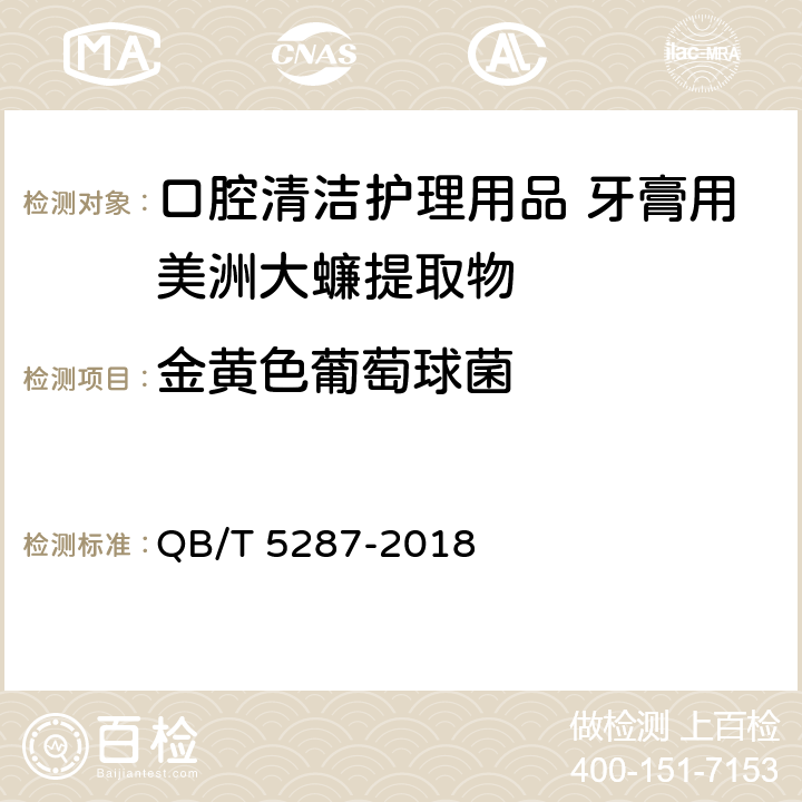 金黄色葡萄球菌 QB/T 5287-2018 口腔清洁护理用品 牙膏用美洲大蠊提取物