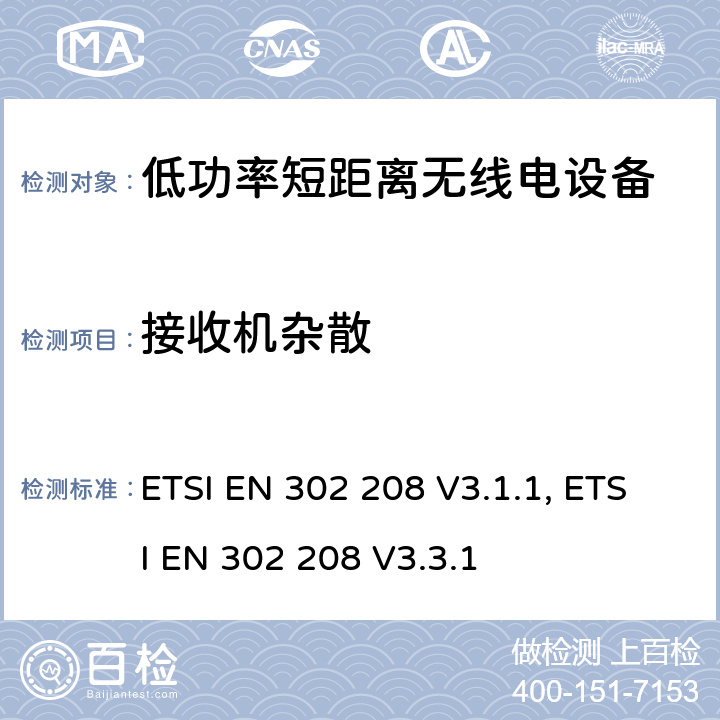 接收机杂散 射频识别设备工作在865MHz至868MHz频段且功率小于2W和工作在915MHz至921MHz频段且功率小于4W；涵盖RED指令第3.2条基本要求的协调标准 ETSI EN 302 208 V3.1.1, ETSI EN 302 208 V3.3.1 4.4.3