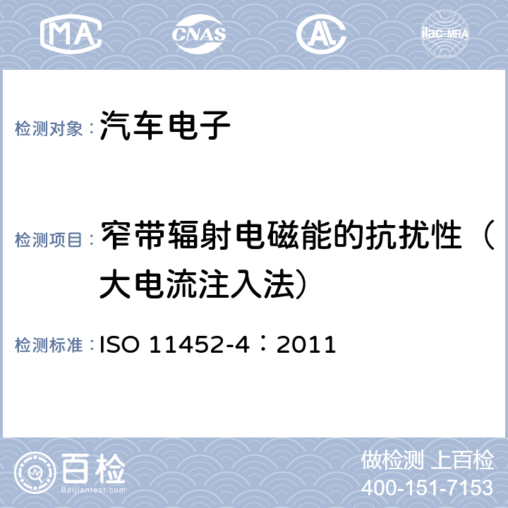 窄带辐射电磁能的抗扰性（大电流注入法） 《道路车辆 车辆对窄带辐射电磁能的抗扰性试验方法 第4部分:大电流注入法》 ISO 11452-4：2011 6