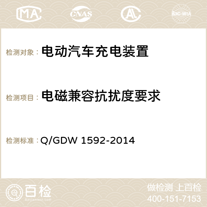 电磁兼容抗扰度要求 电动汽车交流充电桩检验技术规范 Q/GDW 1592-2014 5.12