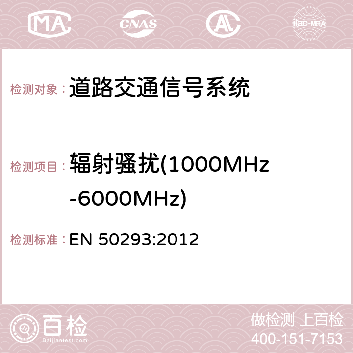 辐射骚扰(1000MHz-6000MHz) EN 50293:2012 道路交通信号系统-电磁兼容  条款 7