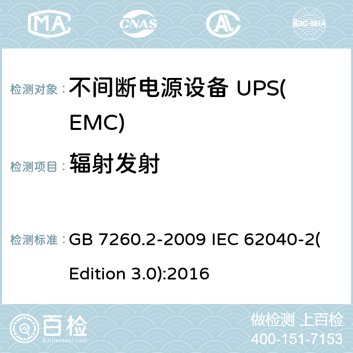 辐射发射 不间断电源设备(UPS) 第2部分：电磁兼容性(EMC)要求 GB 7260.2-2009 IEC 62040-2(Edition 3.0):2016 6.5
