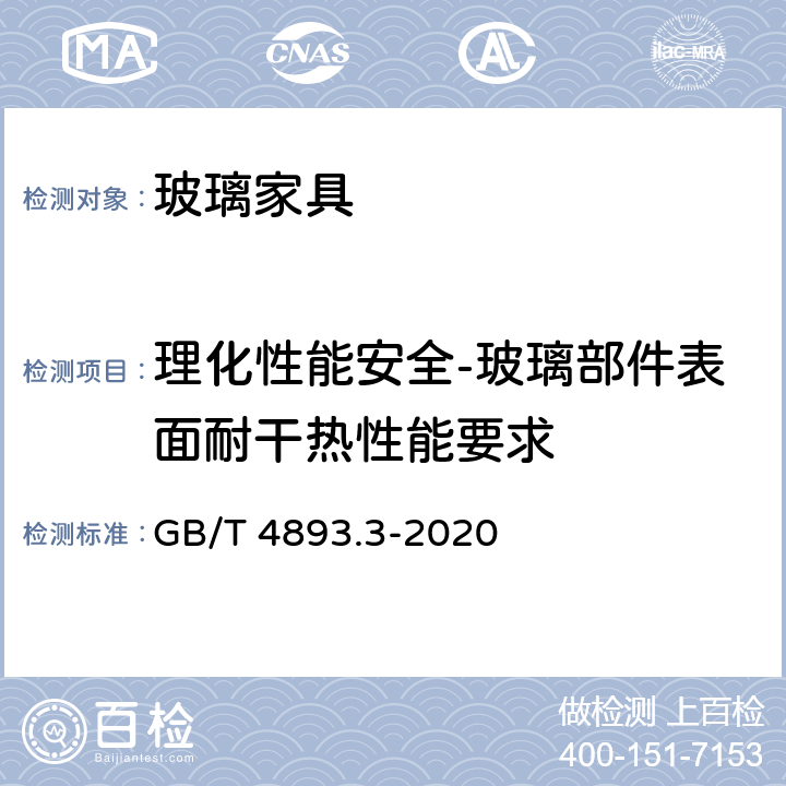 理化性能安全-玻璃部件表面耐干热性能要求 GB/T 4893.3-2020 家具表面漆膜理化性能试验 第3部分：耐干热测定法