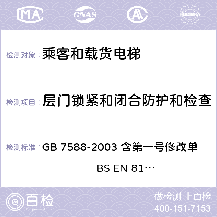 层门锁紧和闭合防护和检查 电梯制造与安装安全规范 GB 7588-2003 含第一号修改单 BS EN 81-1:1998+A3：2009 7.7.3.1.8 ,7.7.3.1.9 ,7.7.3.1.10